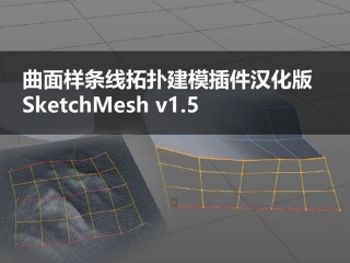曲面样条线拓扑建模插件汉化版 Coffeestock SketchMesh v1.5 R19插件下载