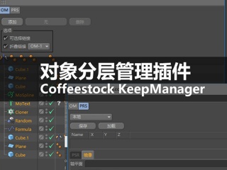 对象分层管理插件汉化版 Coffeestock KeepManager v1.0 R19插件下载