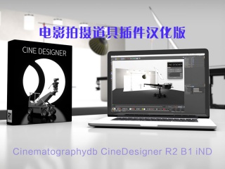 电影拍摄道具插件汉化版 Cinematographydb CineDesigner R2 B1 iND插件下载