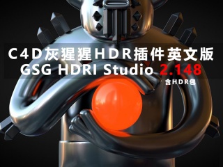 GSG灰猩猩HDR插件 GSG HDRI Studio 2.148插件下载