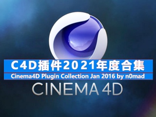 C4D插件2016年度合集 Cinema4D Plugin Collection Jan 2016 by n0mad插件下载