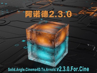 阿诺德2.3.0 Solid.Angle.Cinema4D.To.Arnold.v2.3.0.For.Cine插件下载