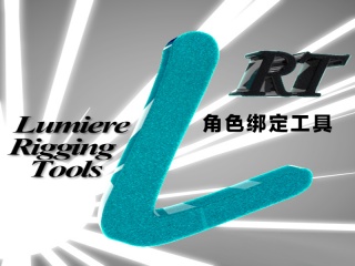 角色绑定工具汉化版 Lumiere Rig Tools插件下载