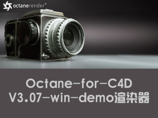 Octane-for-C4D-V3.07-win-demo渲染器插件下载