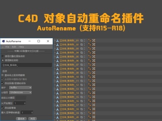 C4D 对象自动重命名插件 - AutoRename (支持R15-R18)插件下载