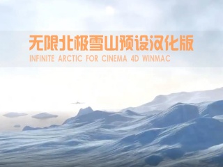 C4D 无限北极雪山预设汉化版 Infinite Arctic For Cinema 4D WINMAC插件下载