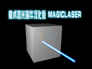 魔术激光插件汉化版 MagicLaser插件下载