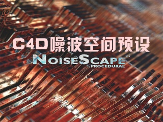 C4D噪波空间预设插件下载