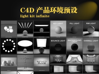 C4D产品环境预设 light kit infinite插件下载