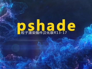 pShade粒子渲染插件汉化版插件下载