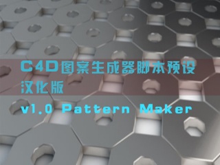 C4D图案生成器脚本预设汉化版v1.0 Pattern Maker插件下载