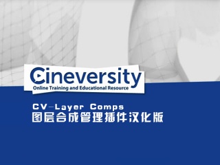 C4D图层合成管理插件汉化版 Cineversity Premium CV Layer Comps v1.00c MUS3插件下载