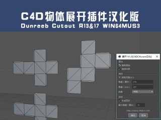 C4D物体展开插件汉化版Dunreeb Cutout R13&17 WIN64MUS3插件下载