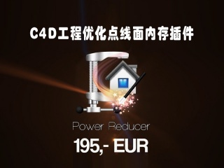 C4D工程优化点线面内存插件R17专版 Vision4D PowerReducer R17 MUS3插件下载