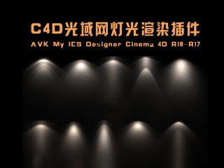 C4D光域网灯光渲染插件AVK My IES Designer Cinema 4D R16-R17 WinMac插件下载