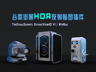 谷歌街景HDR反射贴图插件汉化版 TheGreatSummit StreetView4D V1.1 WinMac插件下载