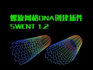 螺旋网格DNA创建插件SWCNT 1.2插件下载