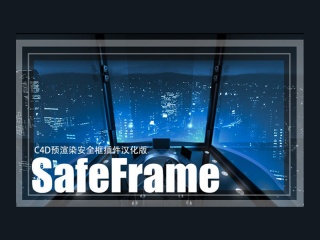 预渲染安全框插件汉化版SafeFrame v1.1 for Cinema 4D R13插件下载