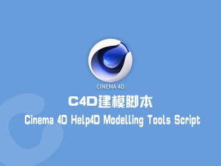 C4D建模脚本 Cinema 4D Help4D Modelling Tools Script插件下载