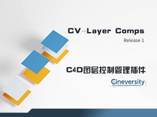 C4D图层控制插件 Cineversity Premium CV-Layer Comps v1.00插件下载