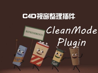 C4D视窗整理插件 Cineversity Premium Clean Mode v0.2.1插件下载