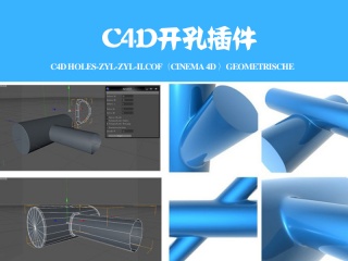 C4D开孔插件 C4D Holes-Zyl-Zyl-II.cof（cinema 4d ）Geometrische插件下载