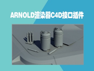 Arnold渲染器C4D接口插件 SolidAngle C4DtoA 1.0.0.0 for Cinema4D R15-16插件下载