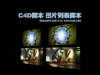 C4D脚本 图片列表脚本imageplane 0.31 colour.CSC插件下载