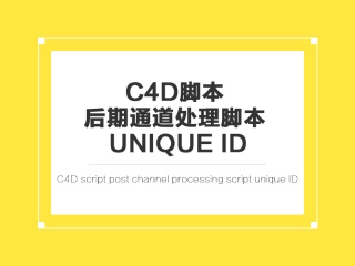 C4D脚本 后期通道处理脚本 Unique ID插件下载