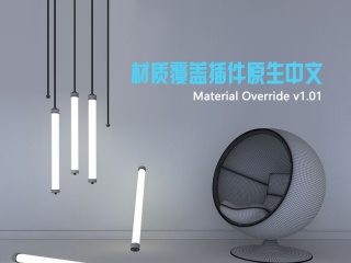 Material Override v1.01材质覆盖插件原生中文插件下载
