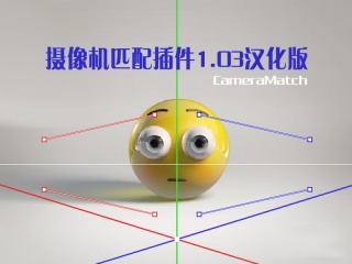 CameraMatch 摄像机匹配插件1.03汉化版插件下载