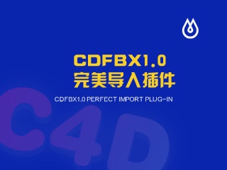 CDFBX1.0完美导入插件插件下载