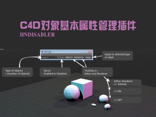 C4D对象基本属性管理插件 HNDisabler插件下载