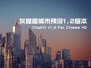 C4D预设 灰猩猩城市预设1.2版本 CityKit v1.2 For Cinema 4D插件下载
