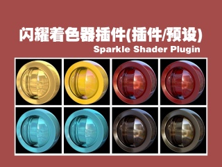 [R12-16 MAC+PC]C4D闪耀着色器插件(插件/预设) Sparkle Shader Plugin插件下载