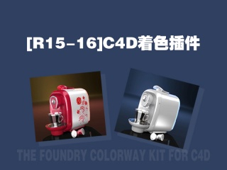 [R15-16]C4D着色插件THE FOUNDRY COLORWAY KIT FOR C4D V1.0V1 Win/Ma插件下载