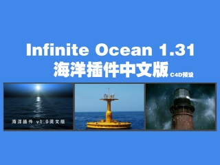 C4D预设 Infinite Ocean 1.31 海洋插件中文版插件下载