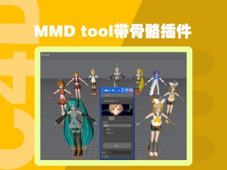 MMD tool插件+MMD模型下载（导入pmd格式模型，带骨骼）插件下载