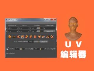 [支持R16]c4d插件UV编辑器 CodeVonc VoncUV v1.0 for Cinema 4D R13-R15 Win插件下载