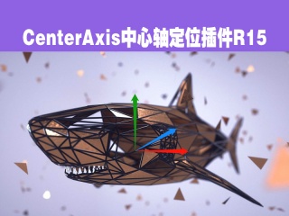 [支持R16]CenterAxis中心轴定位插件R15插件下载