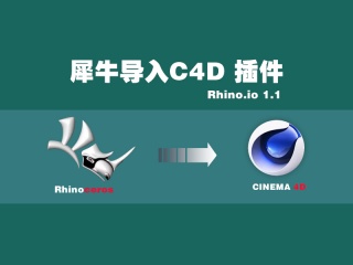 工业设计：犀牛导入C4D 插件Rhino.io 1.1插件下载