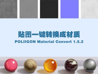 贴图一键转换成材质POLIIGON Material Convert 1.5.2插件下载