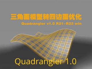 三角面模型转四边面优化插件Quadrangler v1.0 R21-R23 win插件下载