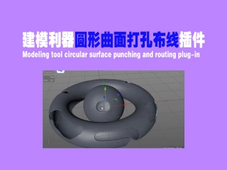 建模利器圆形曲面打孔布线插件Nitro4D NitroCycle 1.2 中文汉化版 支持R15-S22插件下载