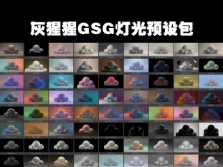 灰猩猩GSG灯光预设包 Light Kit Pro 3 【中文汉化版】插件下载