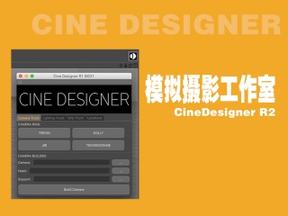 模拟摄影工作室插件-CineDesigner R2 + SetDesigner Alpha插件下载