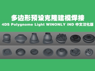 多边形预设克隆建模焊接 C4DS Polygnome Light WINONLY iND 中文汉化版插件下载