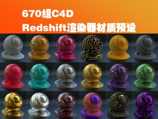 670组C4D Redshift渲染器材质预设 金属钢铁布料木纹混凝土砖块等插件下载