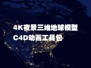 4K夜景三维地球模型C4D动画工具包 Cinema4dtutorial.net – 4K Earth Night Tool Ki插件下载