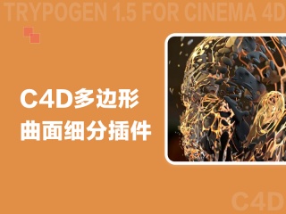 C4D多边形曲面细分插件 Trypogen 1.5 For Cinema 4D R16/R17/R18/R19 Win/Mac插件下载